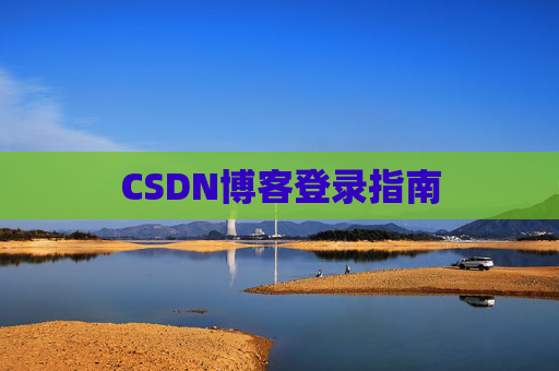 CSDN博客登录指南