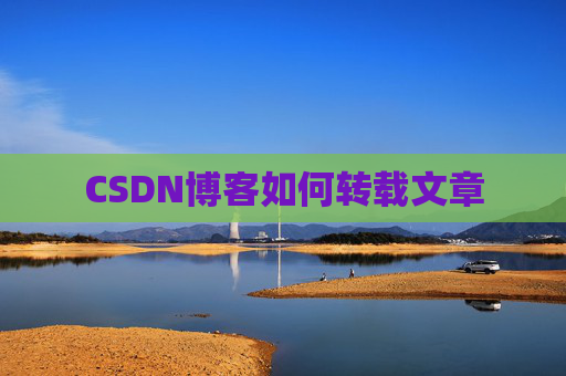 CSDN博客如何转载文章