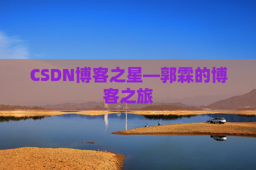 CSDN博客之星—郭霖的博客之旅
