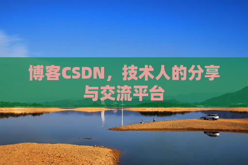 博客CSDN，技术人的分享与交流平台
